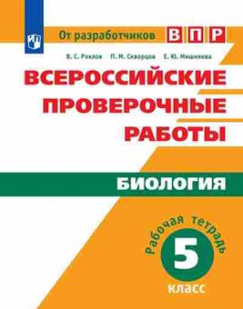 Книга ВПР Биология 5кл. Раб.тет. Рохлов В.С.,Мишняева Е.Ю., б-29, Баград.рф